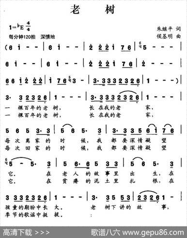老树（朱继平词侯基明曲） - 朱继平|侯基明