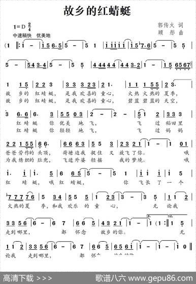 故乡的红蜻蜓（郭传火词顾彤曲） - 郭传火|顾彤