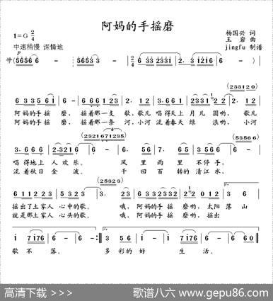 阿妈的手摇磨（杨国兴词王岩曲） - 杨国兴|王岩