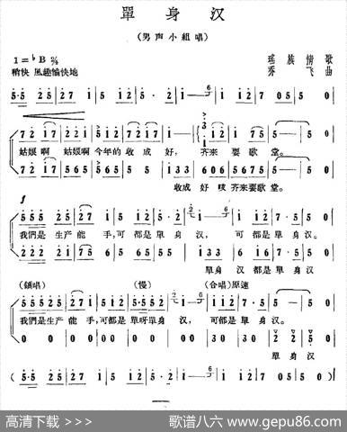 单身汉（瑶族情歌、乔飞曲）|乔飞