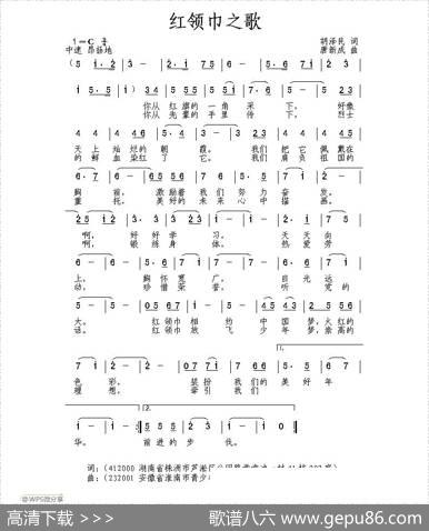 红领巾之歌（胡泽民词唐新成曲） - 胡泽民|唐新成