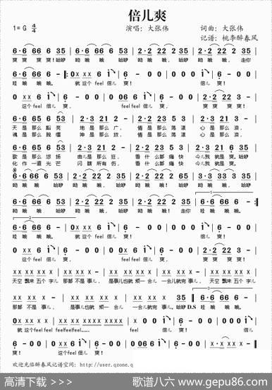 倍儿爽 - 大张伟|大张伟