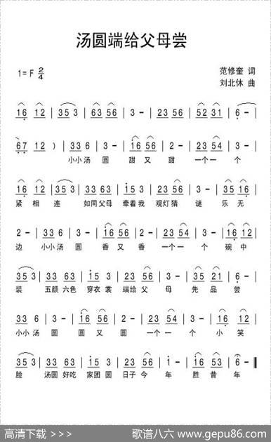 汤圆端给父母尝（范修奎词刘北休曲） - 范修奎|刘北休