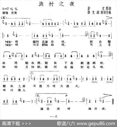 渔村之夜（蔚文词谢文经曲） - 蔚文|谢文经