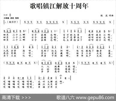 歌唱镇江解放十周年 - 铁流|铁流