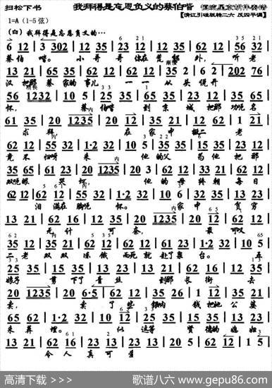 我拜得是忘恩负义的蔡伯喈（《扫松下书》选段、京胡伴奏谱）