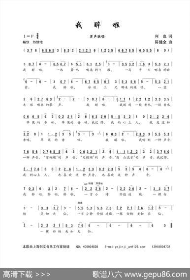 我醉啦（何也词陈建全曲） - 何也|陈建全