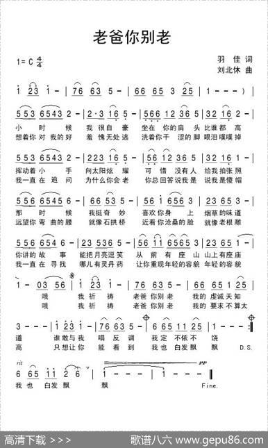 老爸你别老 - 羽佳|刘北休