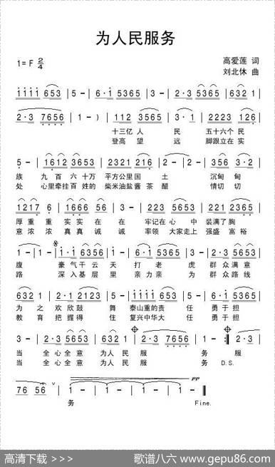 为人民服务（高爱莲词刘北休曲） - 高爱莲|刘北休