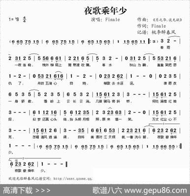 夜歌乘年少 - Finale