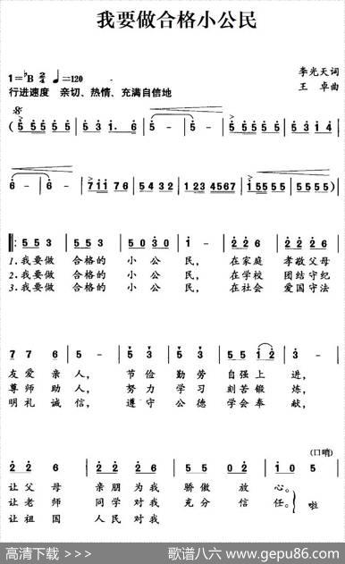 我要做合格小公民（合唱） - 李光天|王卓