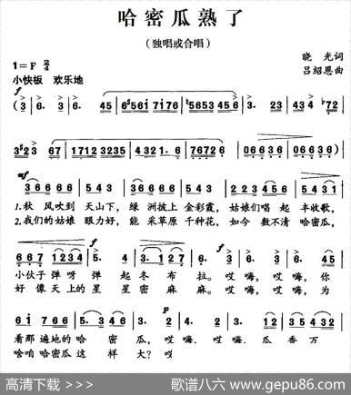 哈密瓜熟了（晓光词吕绍恩曲） - 晓光|吕绍恩
