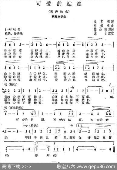 可爱的姑娘（金容植词郑镇玉曲） - 金容植|郑镇玉