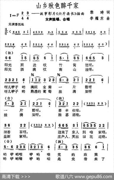 山乡秋色醉千家（电影《六斤县长》插曲） - 黎琦|李耀东