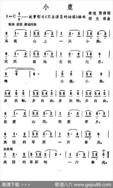 小鹿（电影《不当演员的姑娘》插曲） - 李魂张伟|邵光琛