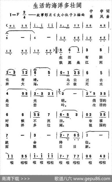 生活的海洋多壮阔（电影《大小伙子》插曲） - 宁宇|高凤
