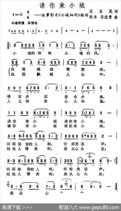 请你来小城（电影《小城细雨》插曲） - 王玉民|田丰马进贵