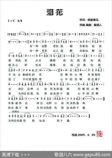 泪花（忧悠倦云词曲湖人曲） - 忧悠倦云