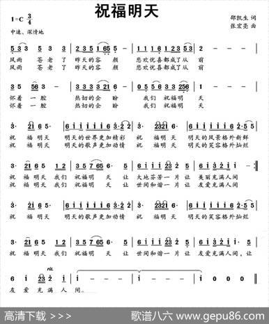 祝福明天（邵凯生词张宏亮曲） - 邵凯生|张宏亮