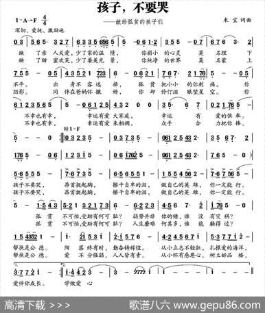 孩子，不要哭（献给孤贫的孩子们） - 米宜|米宜