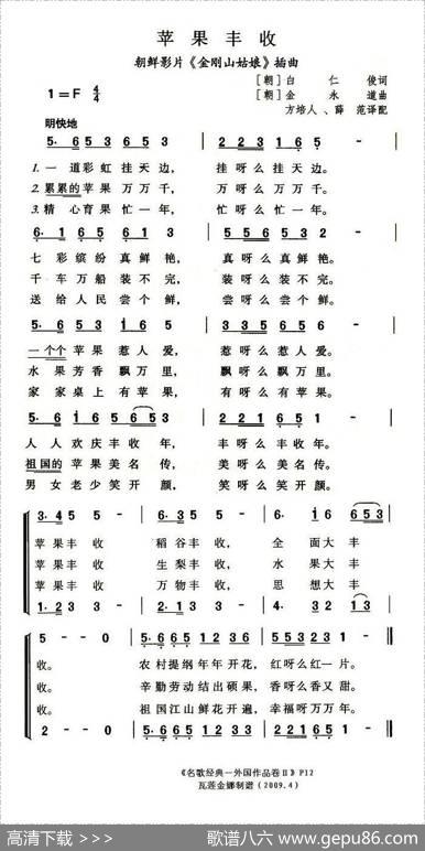 苹果丰收（方培人翻译版[朝鲜]） - 白仁俊|金永道