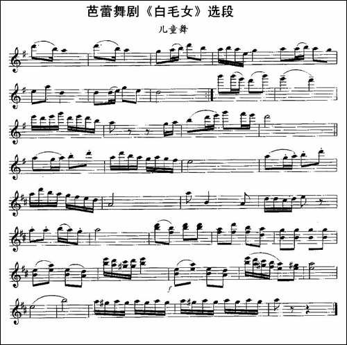 儿童舞-芭蕾舞剧《白毛女》选段-长笛五线谱|长笛谱