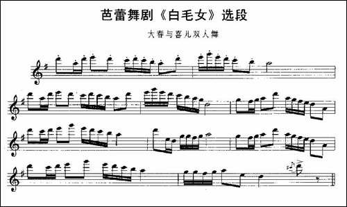 大春与喜儿双人舞-芭蕾舞剧《白毛女》选段-长笛五线谱|长笛谱