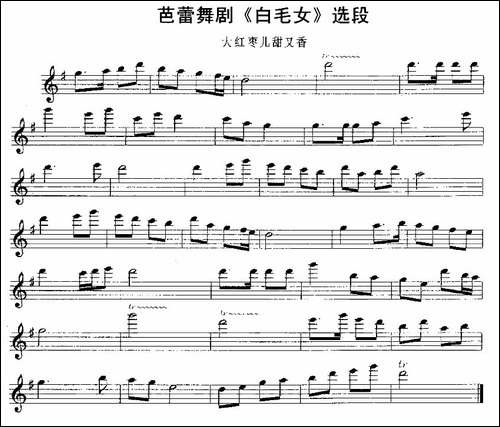 大红枣儿甜又香-芭蕾舞剧《白毛女》选段-长笛五线谱|长笛谱