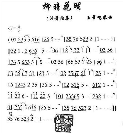 柳暗花明-洞箫独奏-笛箫间谱|笛箫谱