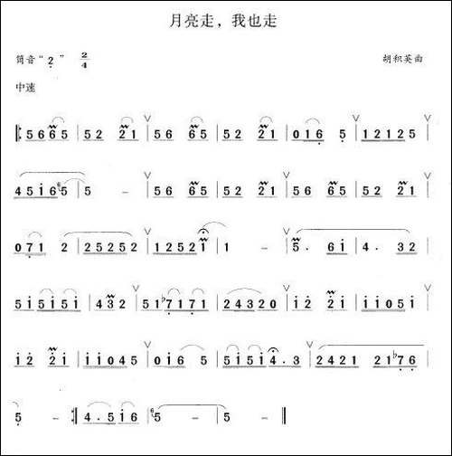 月亮走，我也走-笛箫间谱|笛箫谱