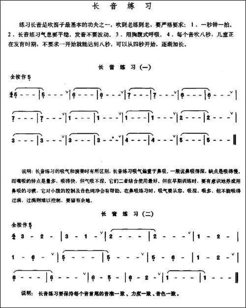 笛子长音练习-笛箫间谱|笛箫谱