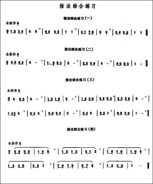 笛子指法综合练习-笛箫间谱|笛箫谱