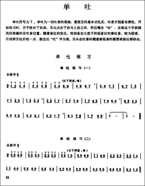 笛子单吐练习-笛箫间谱|笛箫谱