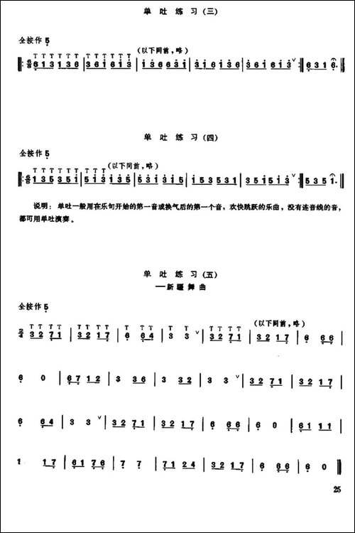 笛子单吐练习-笛箫间谱|笛箫谱