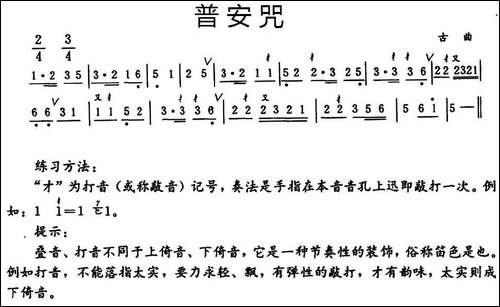 普安咒-笛箫简谱|笛箫谱