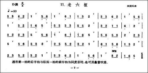 老六板-笛箫简谱|笛箫谱