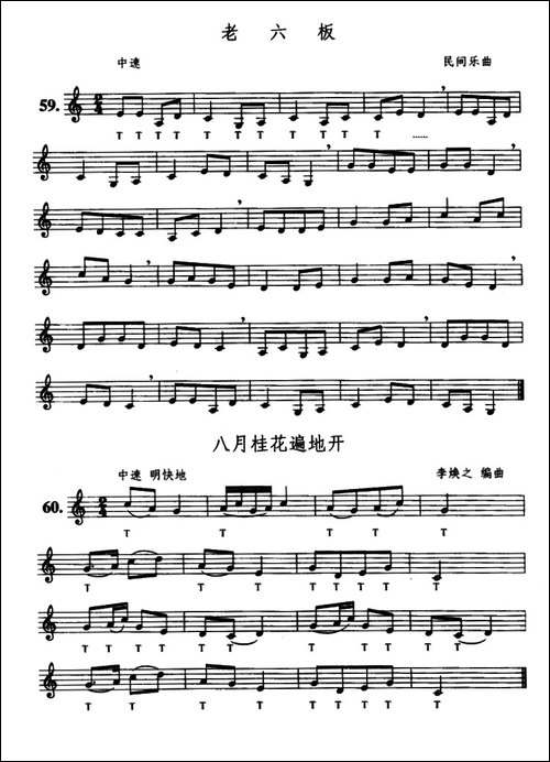 老六板八月桂花遍地开-笛箫简谱|笛箫谱