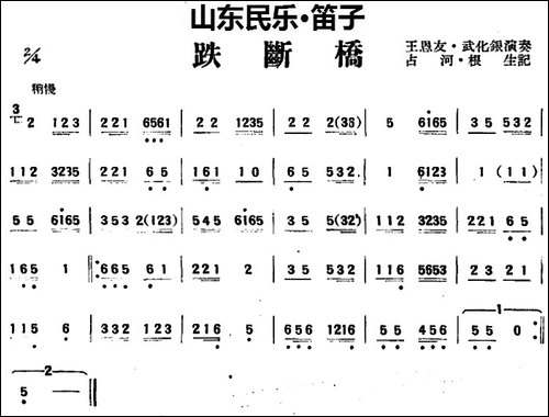 跌断桥-山东民乐、笛子-笛箫简谱|笛箫谱