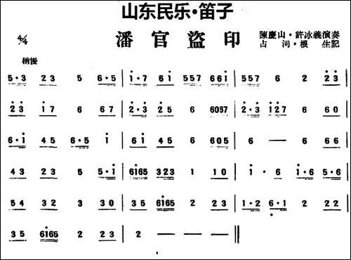 潘官盗印-山东民乐、笛子-笛箫简谱|笛箫谱