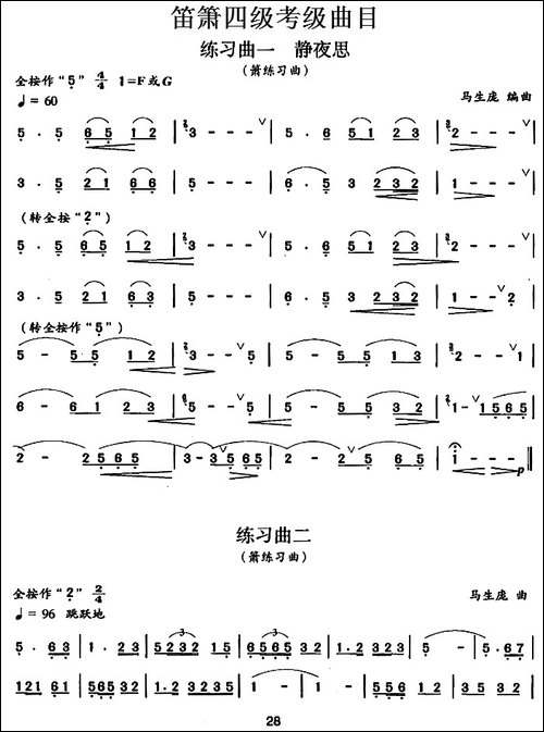 笛箫四级考级曲目：练习曲-1——9-笛箫简谱|笛箫谱