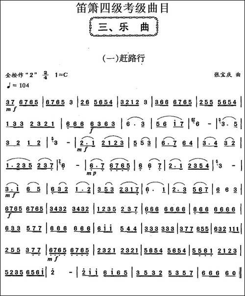笛箫四级考级曲目：乐曲-1——7-笛箫简谱|笛箫谱
