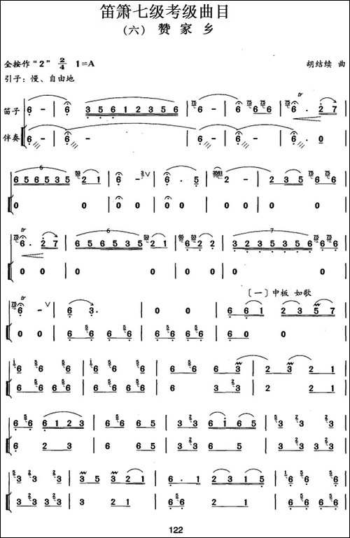 笛箫七级考级曲目：赞家乡-笛箫简谱|笛箫谱