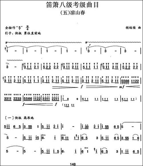 笛箫八级考级曲目：凉山春-笛箫简谱|笛箫谱