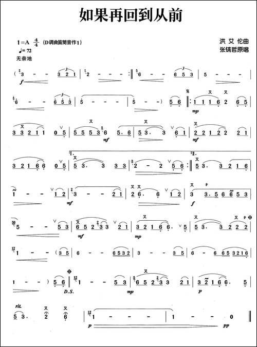 如果再回到从前-张宏笛子制谱版-笛箫简谱|笛箫谱