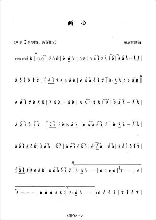 画心-张宏笛子编配版-笛箫简谱|笛箫谱