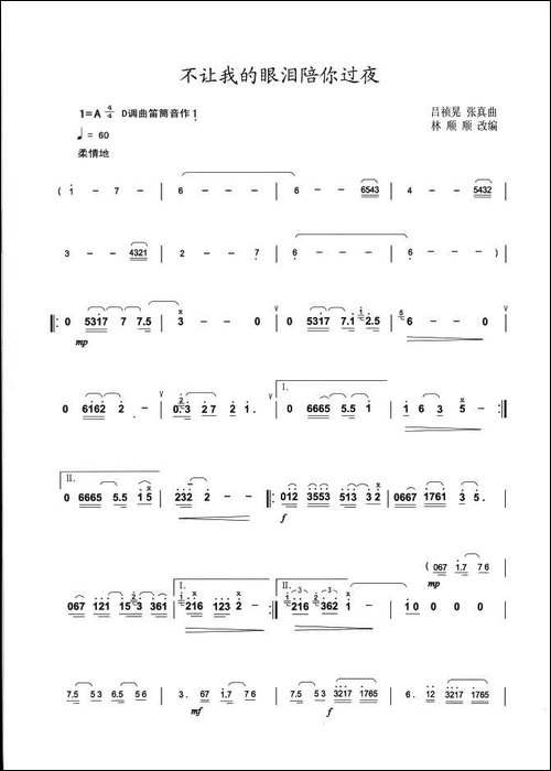 不让我的眼泪陪你过夜-笛箫间谱|笛箫谱