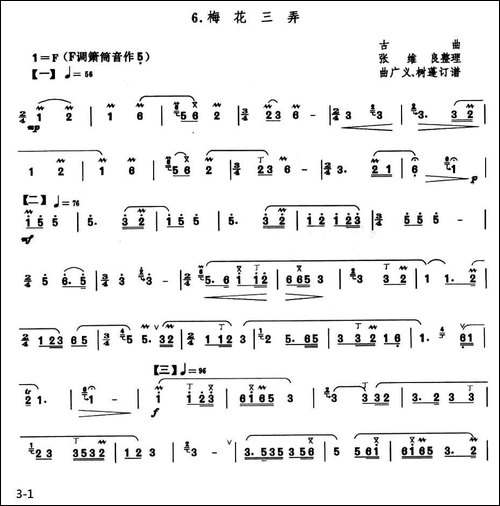 梅花三弄-张维良整理版-笛箫间谱|笛箫谱