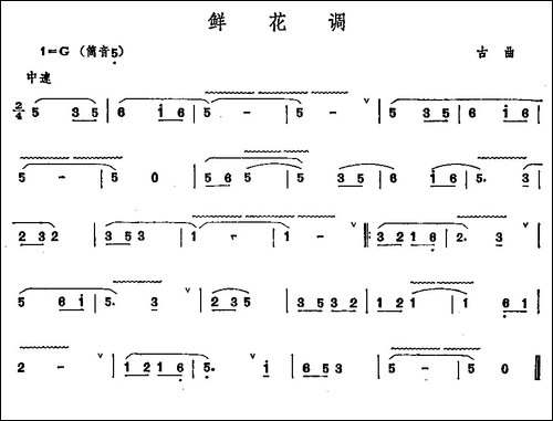 鲜花调-笛箫间谱|笛箫谱