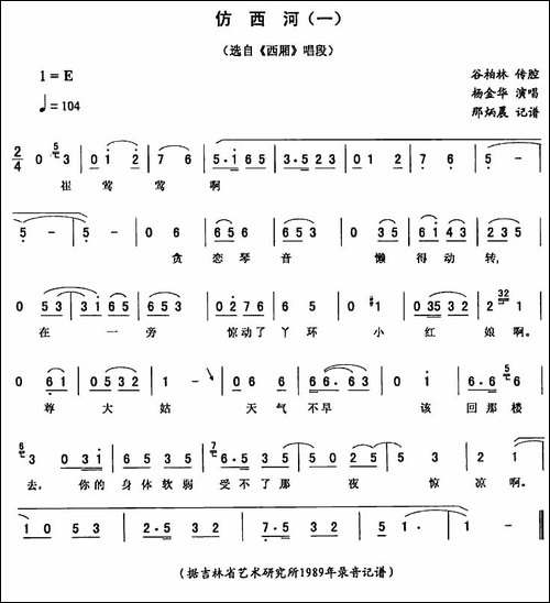 仿西河-一-[《西厢》唱段]-二人转谱