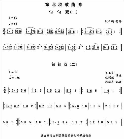 句句双—东北秧歌曲牌-二人转伴奏谱-二人转谱
